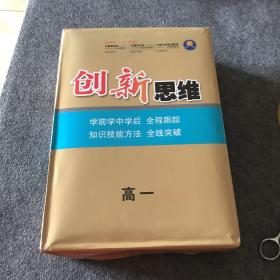 创新思维 高一(全十册)