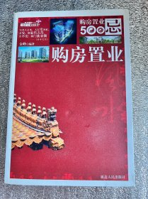 购房置业500忌讳