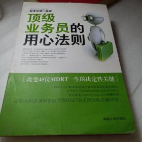 正版实拍：心动力丛书：顶级业务员的用心法则