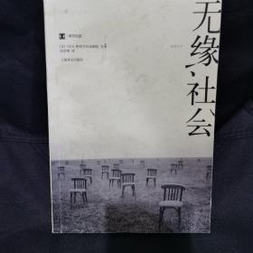 无缘社会