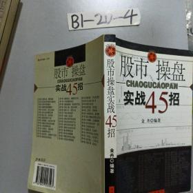 股市操盘实战45招