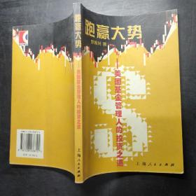 跑赢大势: 美国基金管理人的投资之道