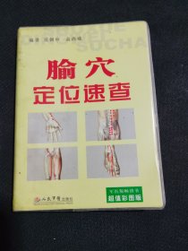 腧穴定位速查