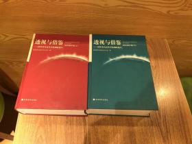 透视与借鉴-国外著名高等学校调研报告（2008年版 上下册）