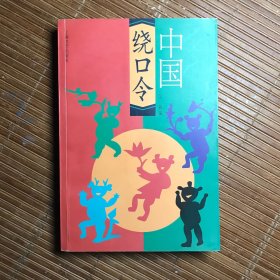 中国绕口令