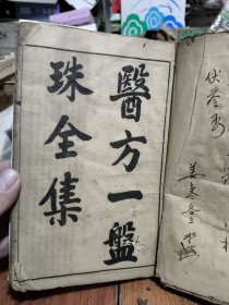 医方一盘珠全集 (共10卷，分4册)