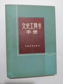 【青年文库】  《  文史工具书手册》  82年  一版一印