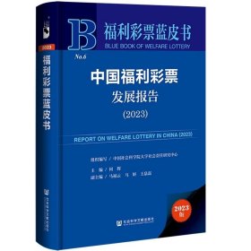 中国福利彩票发展报告（2023） 中国社会科学院大学社会责任研究中心 组织编写 社会科学文献出版社