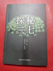 探秘三七