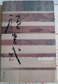 心同山河——顾炎武传