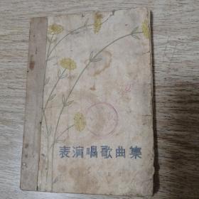 表演唱歌曲集