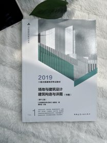 2019年二级注册建筑师考试教材 1 场地与建筑设计建筑构造与详图（作图）(第十三版）