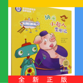 納米小超人變形記/暢游納米世界繪本系列