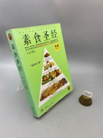 素食圣经：中华素食协会指定必读书