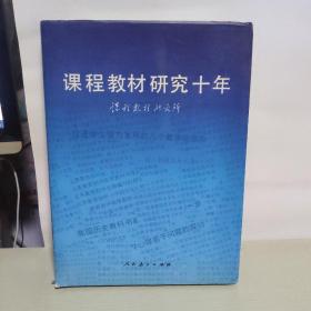 课程教材研究十年（16开精装） 护封少许破损