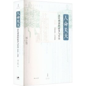 人命关天：清代刑部的政务与官员（1644—1906）