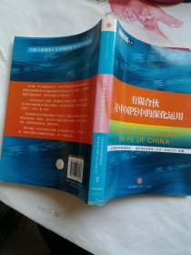 有限合伙在中国PE中的深化运用