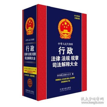 中华人民共和国行政法律法规规章司法解释大全（2018年版）（总第四版）