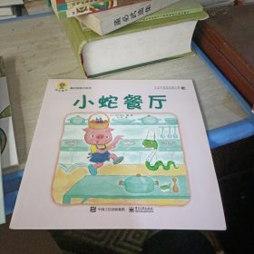 深见春夫"魔法图画书"系列((小蛇餐厅)