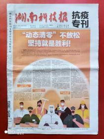 湖南科技报抗疫专刊2022年3月24日     全8版