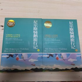 尼尔斯骑鹅旅行记（全2册）（权威全译典藏版）——熊孩子变成好孩子的奇妙之旅，首位获得诺贝尔文学奖的女性作家代表作