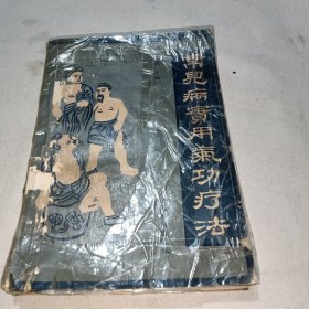 常见病实用气功疗法