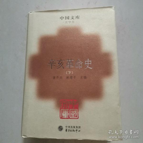 辛亥革命史