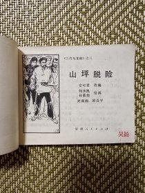 (连环画)山坪脱险