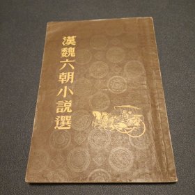 汉魏六朝小说选（1955年一版一印）