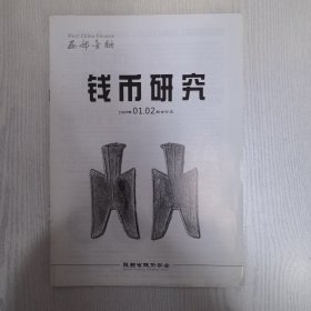 西部金融钱币研究2008-1.2，11.12，2009-1～6（共5本）