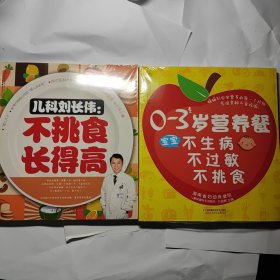 儿科刘长伟：不挑食 长得高（汉竹） + 0—-3岁营养餐宝宝不生病不过敏不挑食 全新未拆封