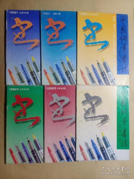 中国钢笔书法1999年（1—6期全）