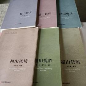 超山历史文化丛书   超山史话,超山轶闻,超山诗文,超山货殖,超山揽胜,超山风情(全6册)