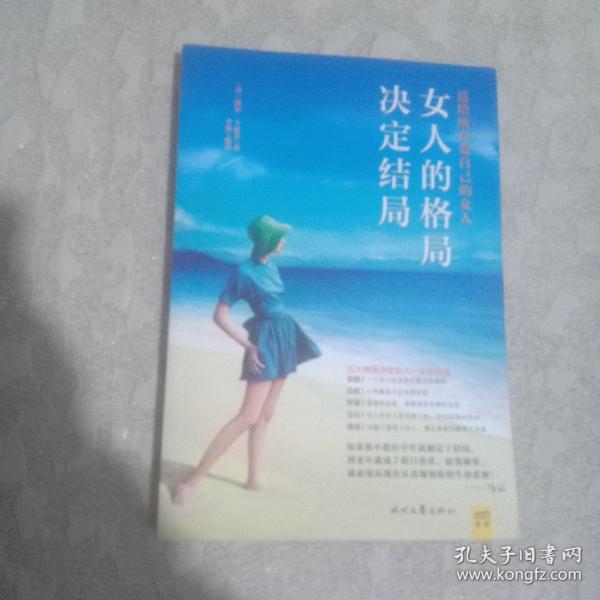 女人的格局决定结局