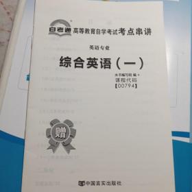 自考通 00794综合英语一 自学考试全真模拟试卷含202104真题