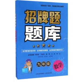 招牌题题库 初中常备综合 宋献惠 主编;武秀琴 等 编著