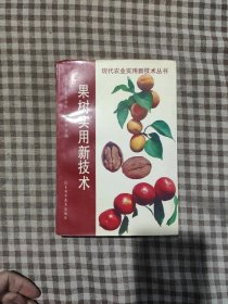 現(xiàn)代農(nóng)業(yè)實(shí)用新技術(shù)叢書(shū)