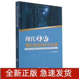 现代采矿理论及技术研究进展