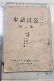 1946年《党员读本》第二册，共产党早期珍稀书籍。封底加盖有1948年新线路通车纪念章。32开本