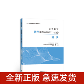 義務(wù)教育物理課程標準（2022年版）解讀