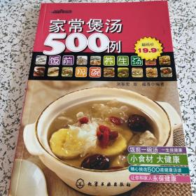 家常煲汤500例