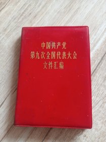 中国共产党第九次全国代表大会文件汇编