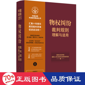 物权纠纷裁判规则理解与适用 法律实务 作者