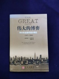 伟大的博弈：华尔街金融帝国的崛起