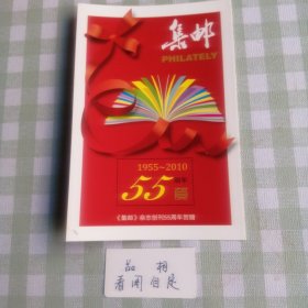 集邮杂志创刊55周年贺赠(1955一2010)集邮杂志赠。折式。