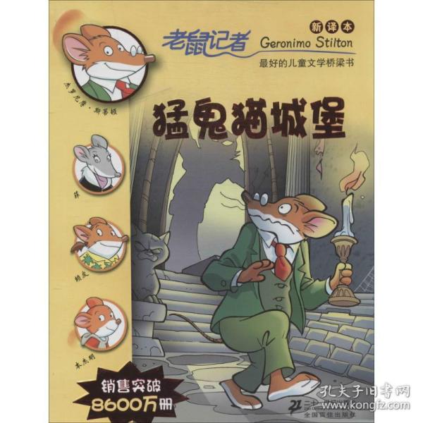 老鼠记者新译本20:猛鬼猫城堡