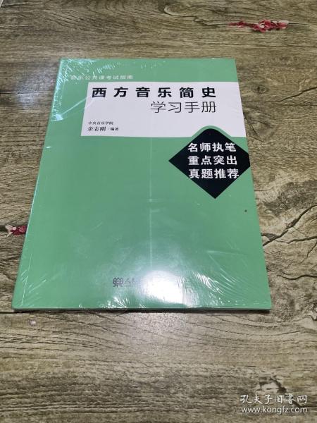 音乐公共课考试指南：西方音乐简史学习手册