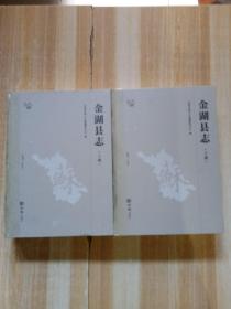 金湖县志（1986-2005）（上下）