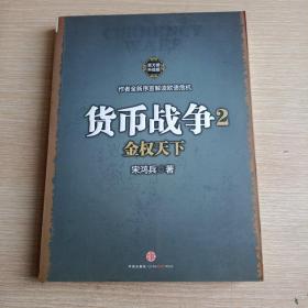 货币战争2：金权天下(平未翻阅无破损无字迹1版1次)