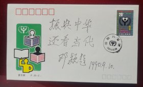 1990年国际扫盲年首日封，邓颖超签名封